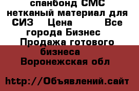 спанбонд СМС нетканый материал для СИЗ  › Цена ­ 100 - Все города Бизнес » Продажа готового бизнеса   . Воронежская обл.